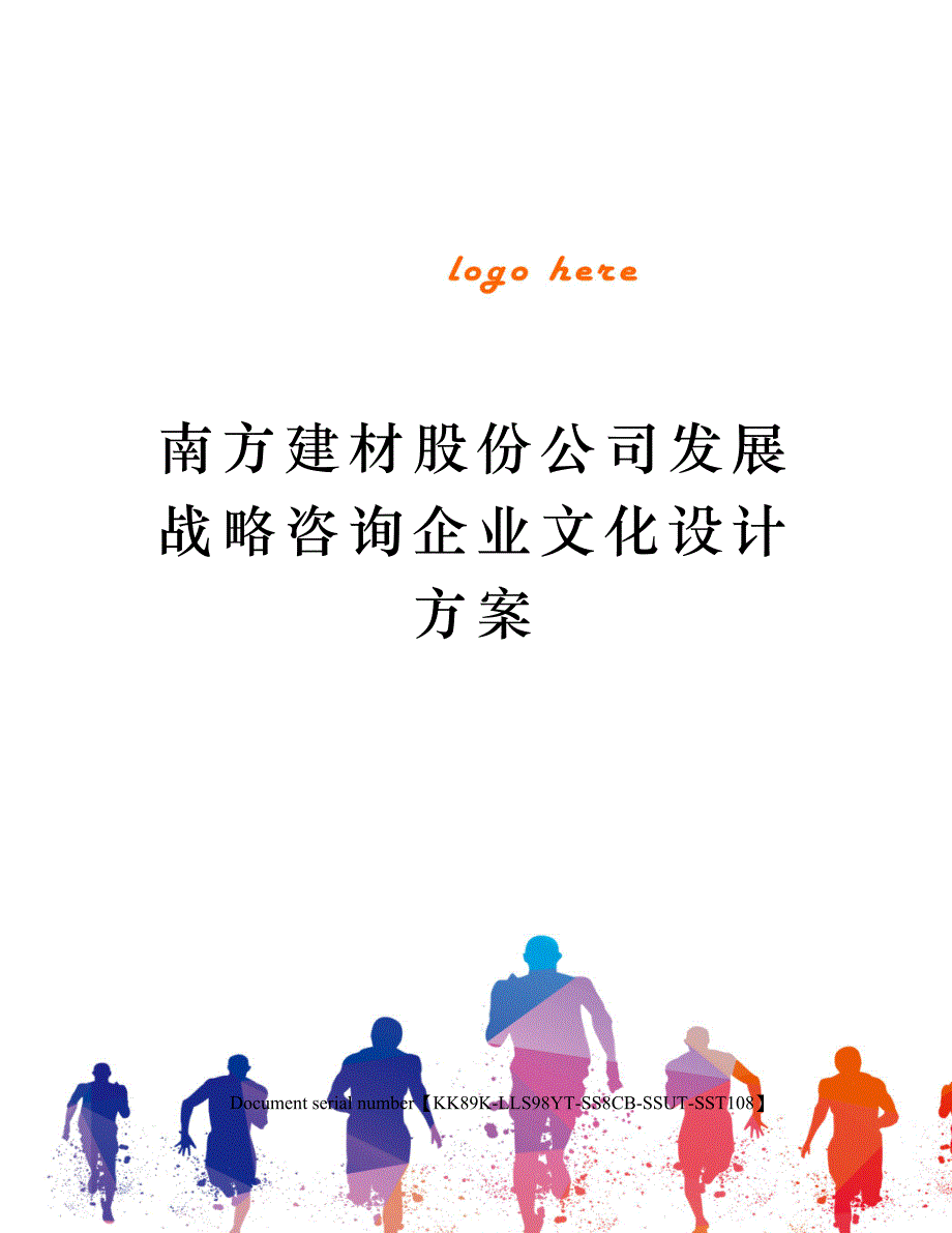 南方XX公司发展战略咨询企业文化设计方案_第1页