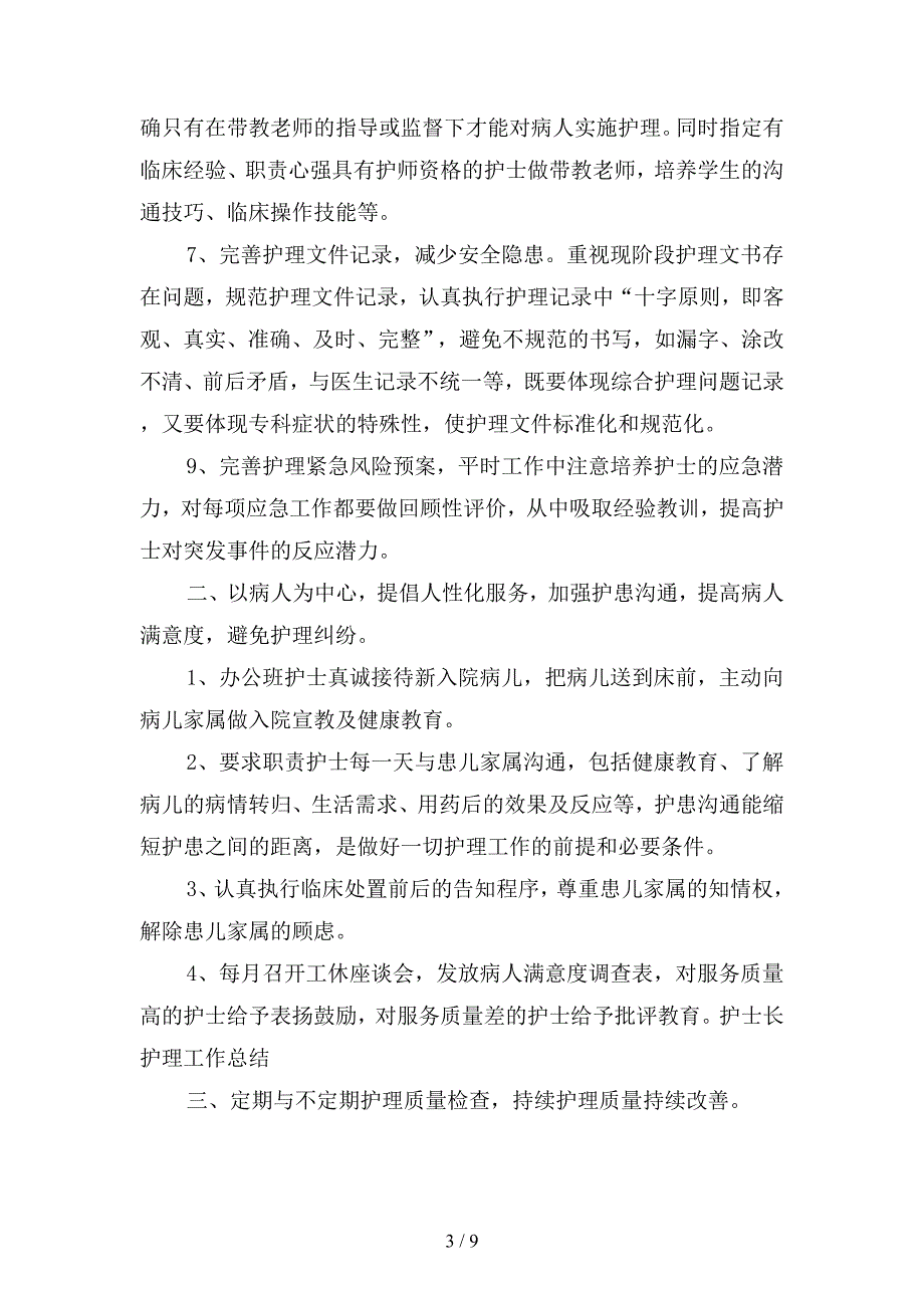 2019年护士长个人年度工作总结-2(二篇).docx_第3页