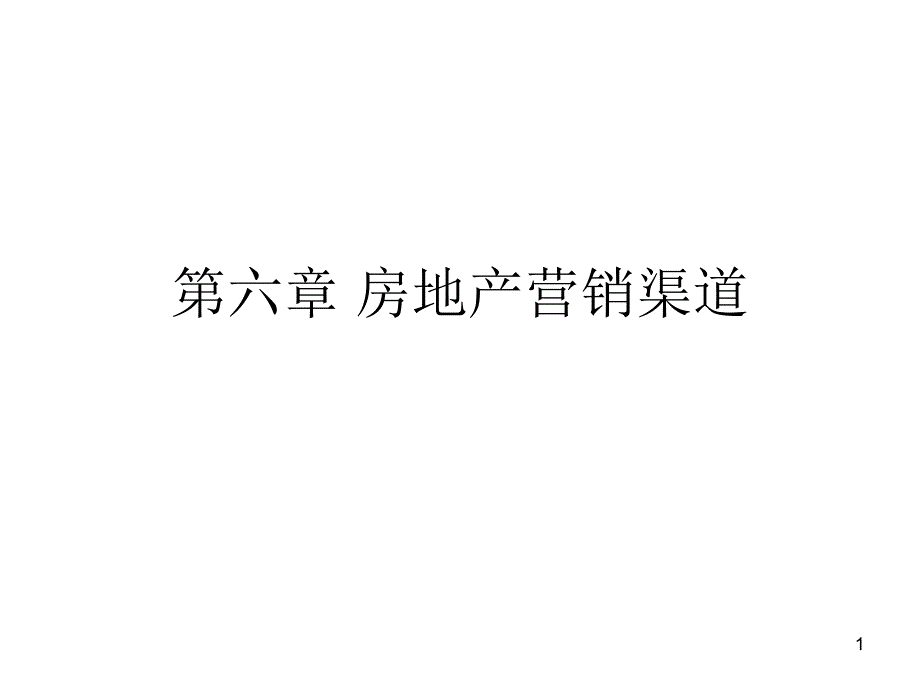 房地产营销渠道培训资料_第1页