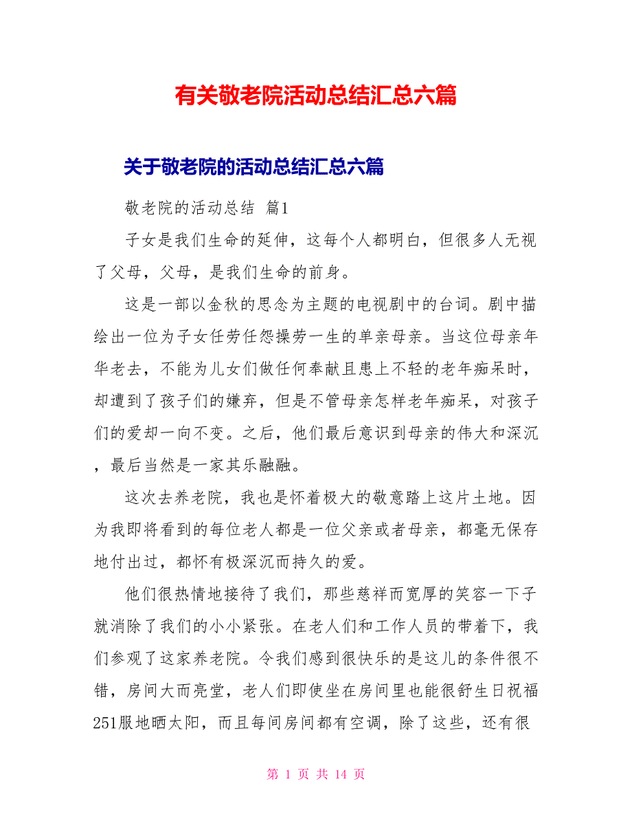 有关敬老院活动总结汇总六篇_第1页