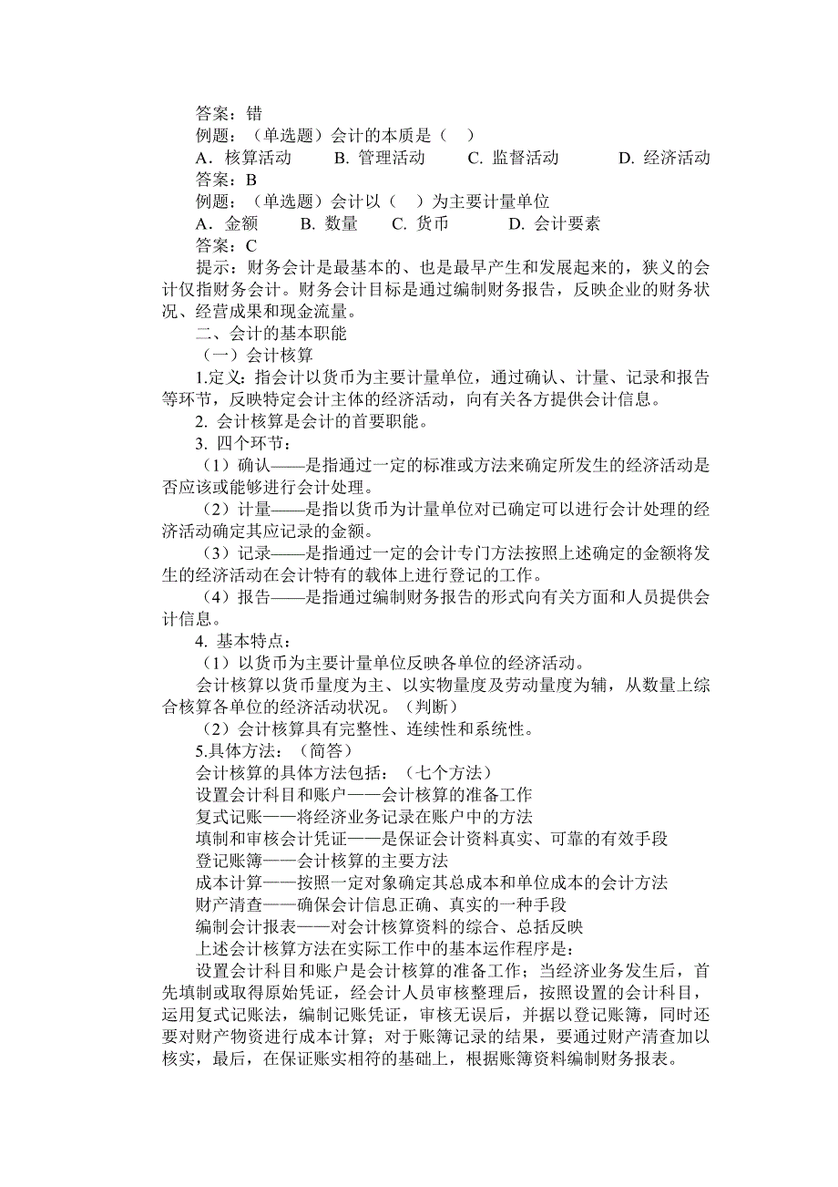 会计基础讲义第一章Word_第3页