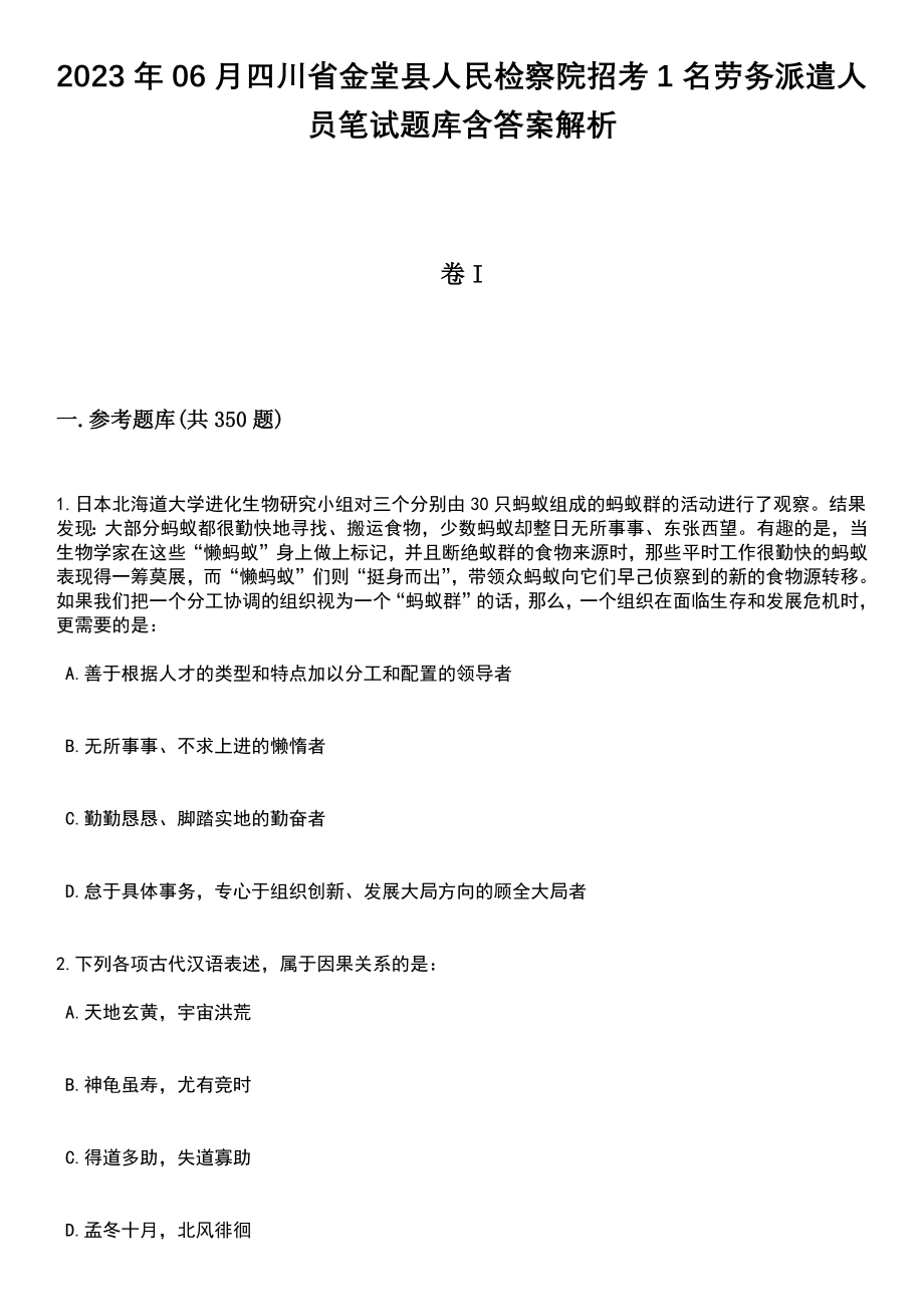 2023年06月四川省金堂县人民检察院招考1名劳务派遣人员笔试题库含答案解析_第1页