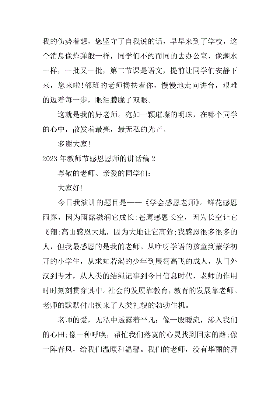 2023年教师节感恩恩师的讲话稿7篇感恩老师的讲话稿_第3页