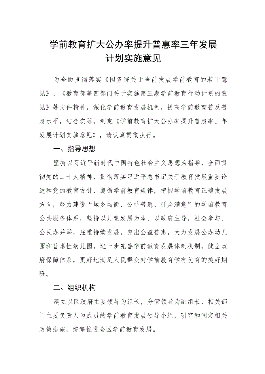 学前教育扩大公办率提升普惠率三年发展计划实施意见_第1页