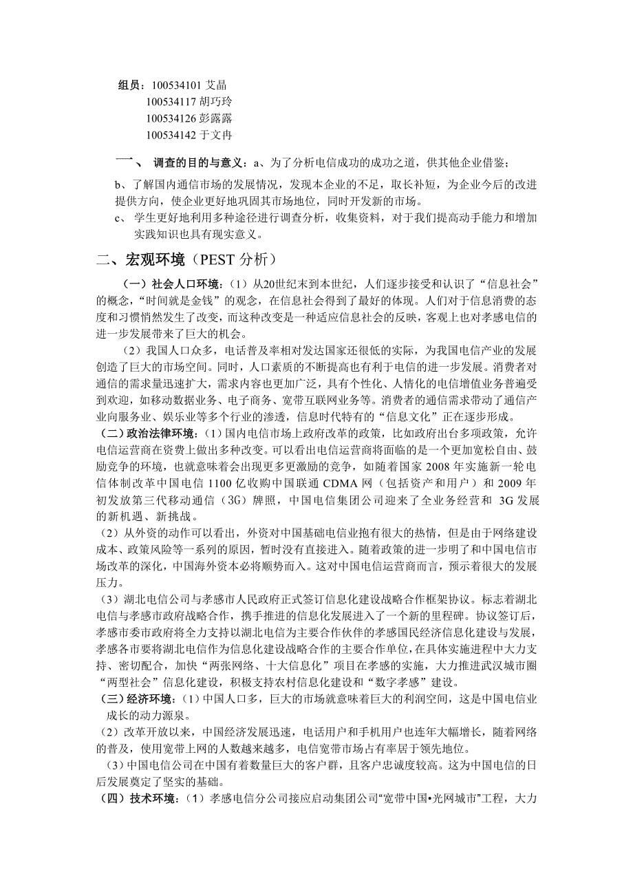 中国电信集团公司 CHINA TELECOM corporation_第5页