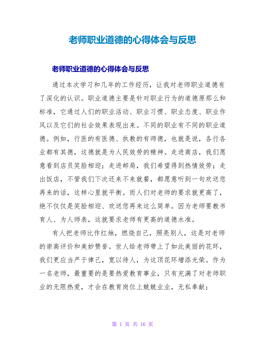 教师职业道德的心得体会与反思.doc_第1页