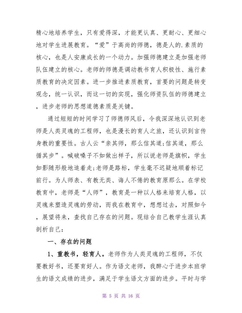 教师职业道德的心得体会与反思.doc_第5页