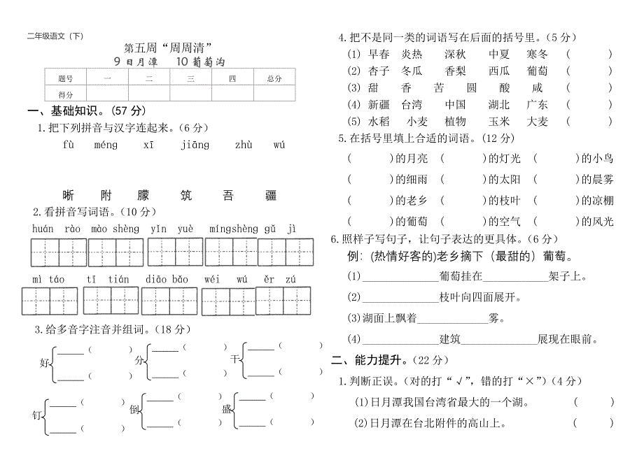 二年级语文下册“周周清”试题_第5-7周_谢绝转载--杜绝下载再上传到其它网站.doc