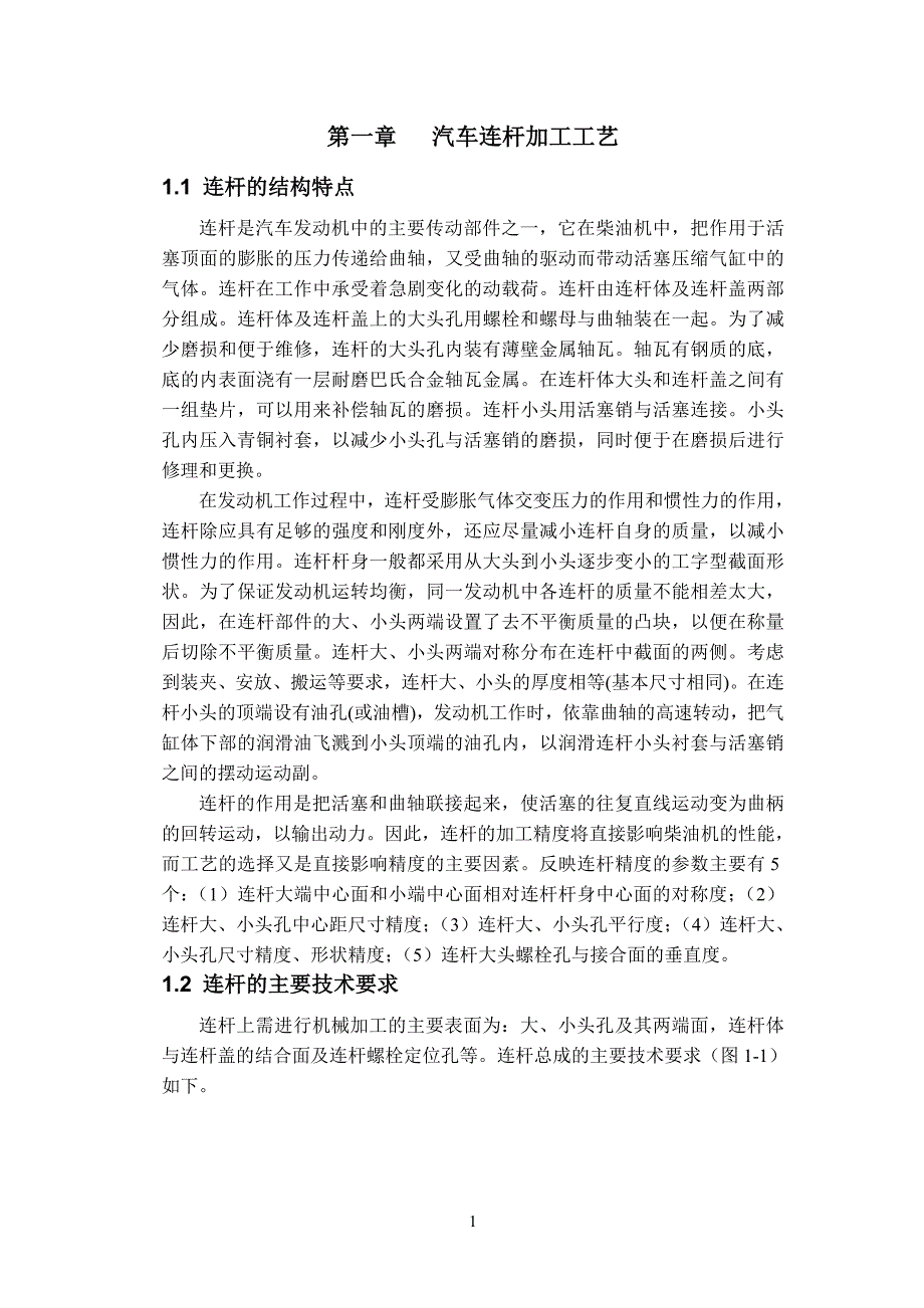 [优秀毕业设计精品]汽车连杆加工工艺及铣剖分面夹具设计_第1页