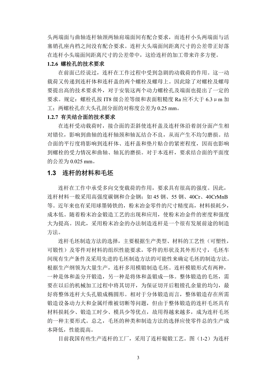 [优秀毕业设计精品]汽车连杆加工工艺及铣剖分面夹具设计_第3页