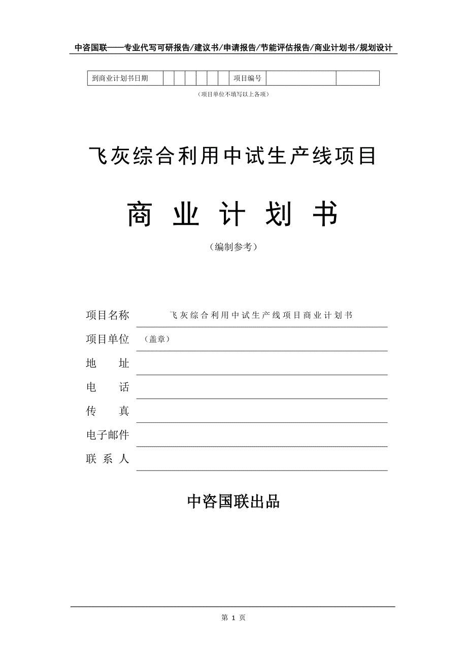 飞灰综合利用中试生产线项目商业计划书写作模板_第2页