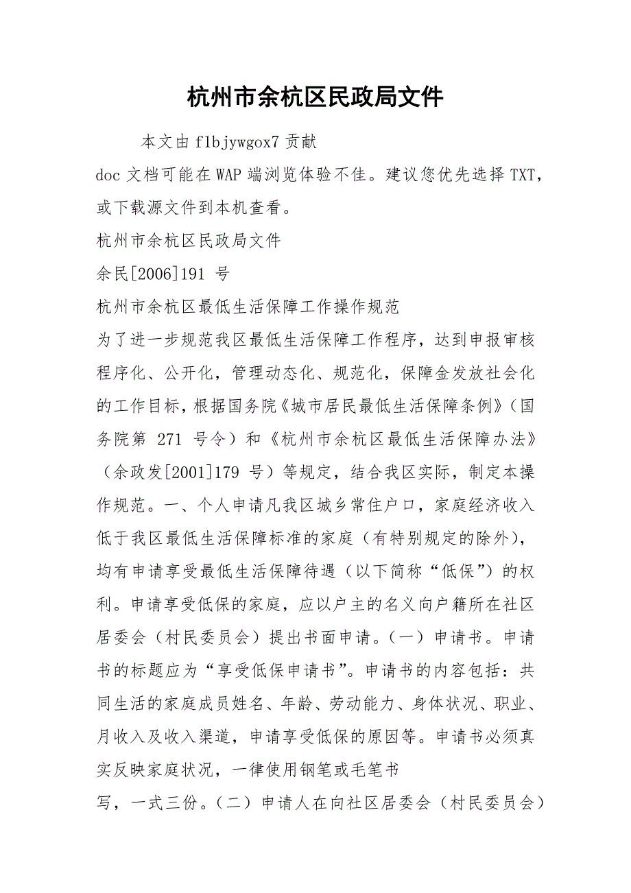 杭州市余杭区民政局文件.docx_第1页