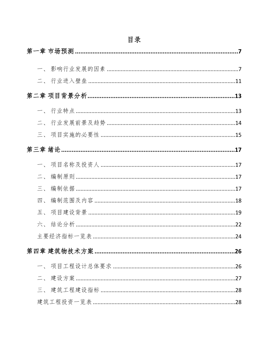 广州航空零部件项目可行性研究报告(DOC 78页)_第1页
