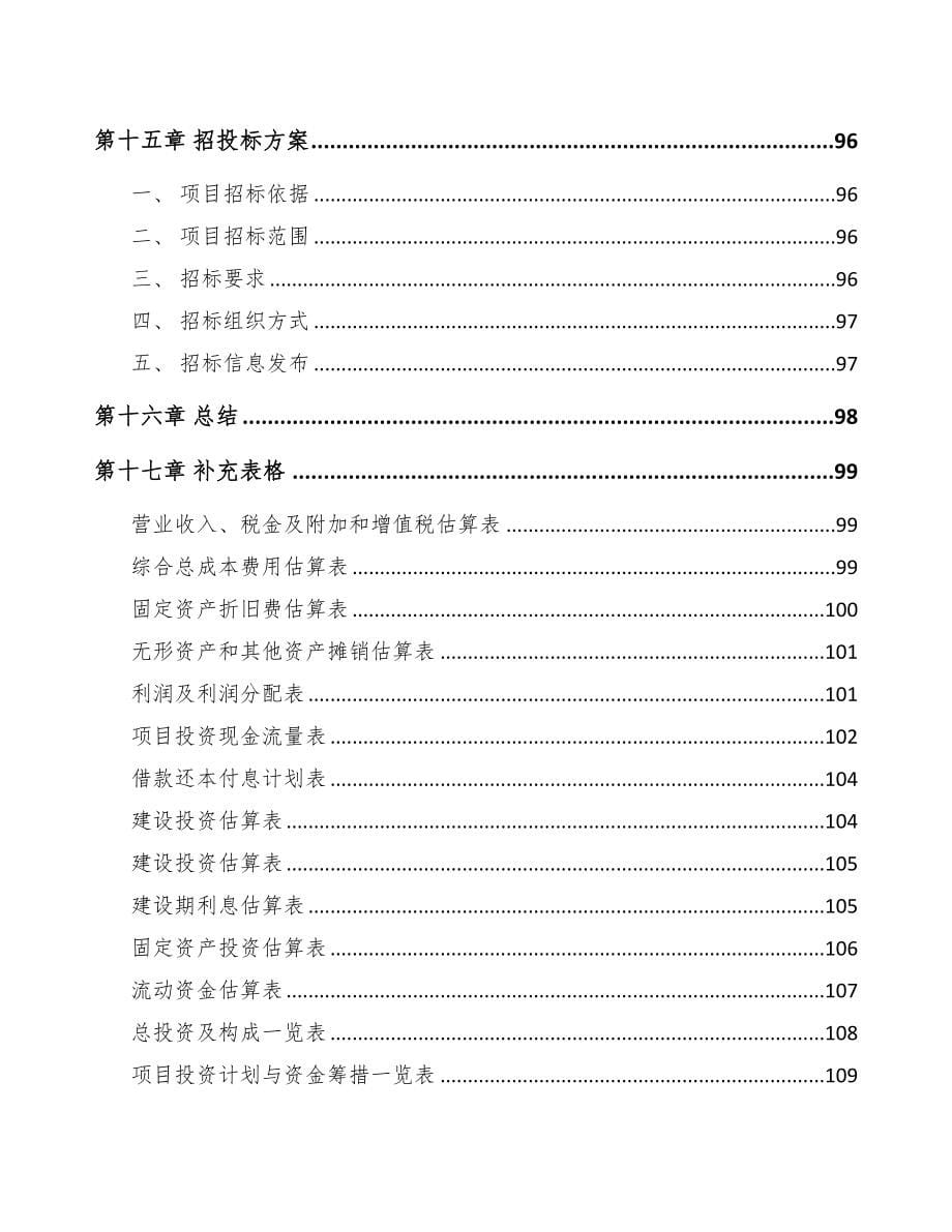 广州航空零部件项目可行性研究报告(DOC 78页)_第5页