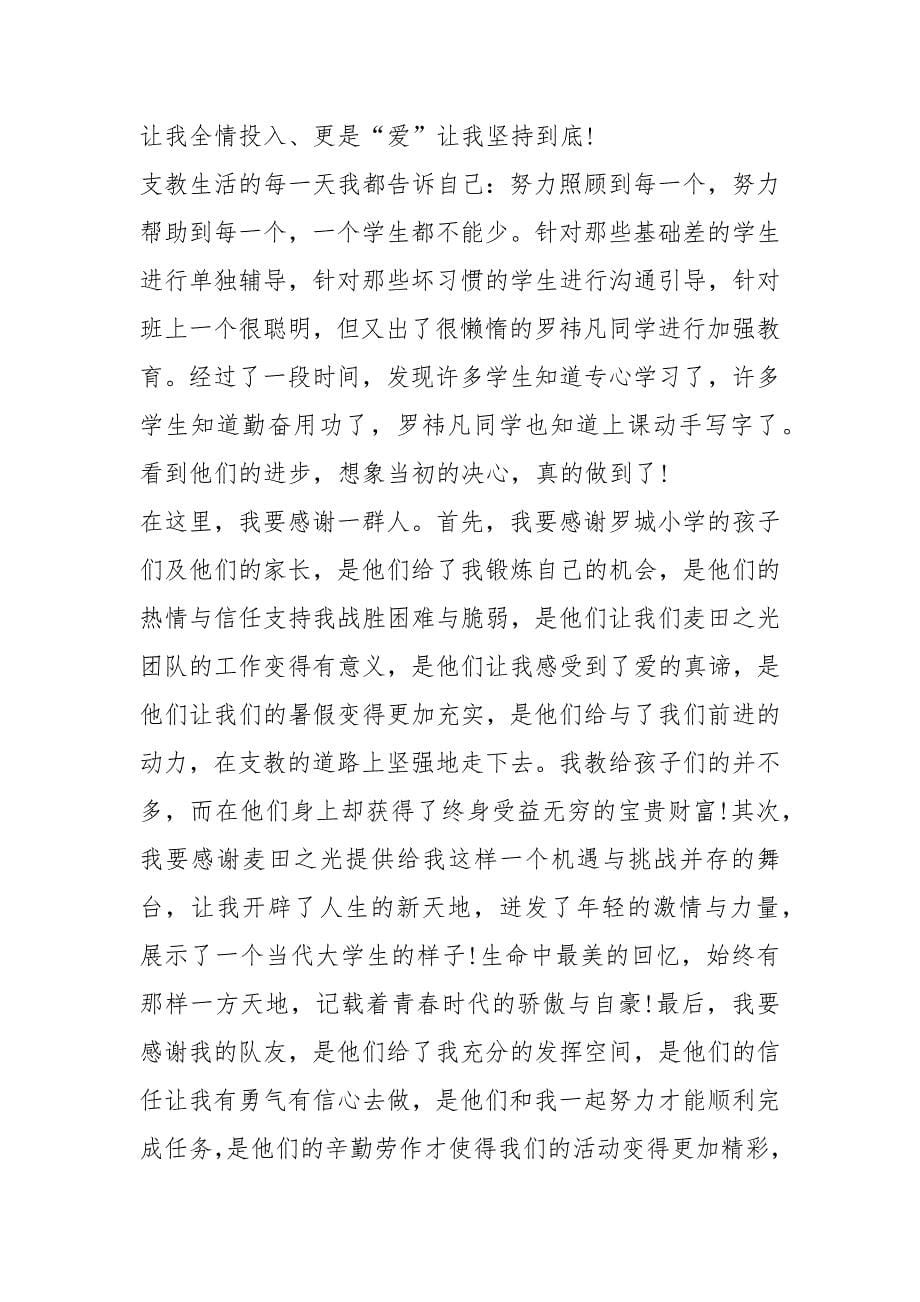 支教老师心得感悟大全.docx_第5页