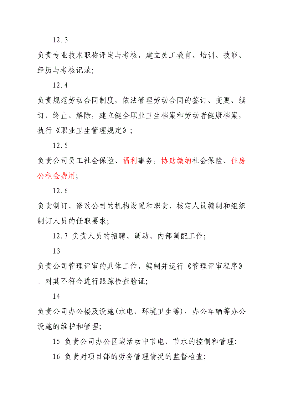 电力施工企业部门职责（天选打工人）.docx_第3页