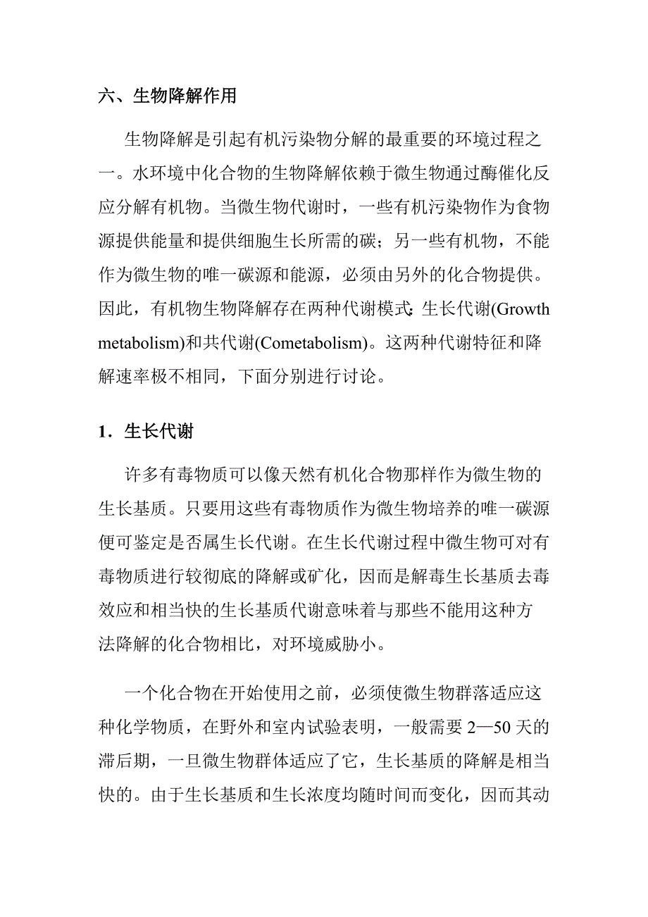 生物降解作用.doc_第1页