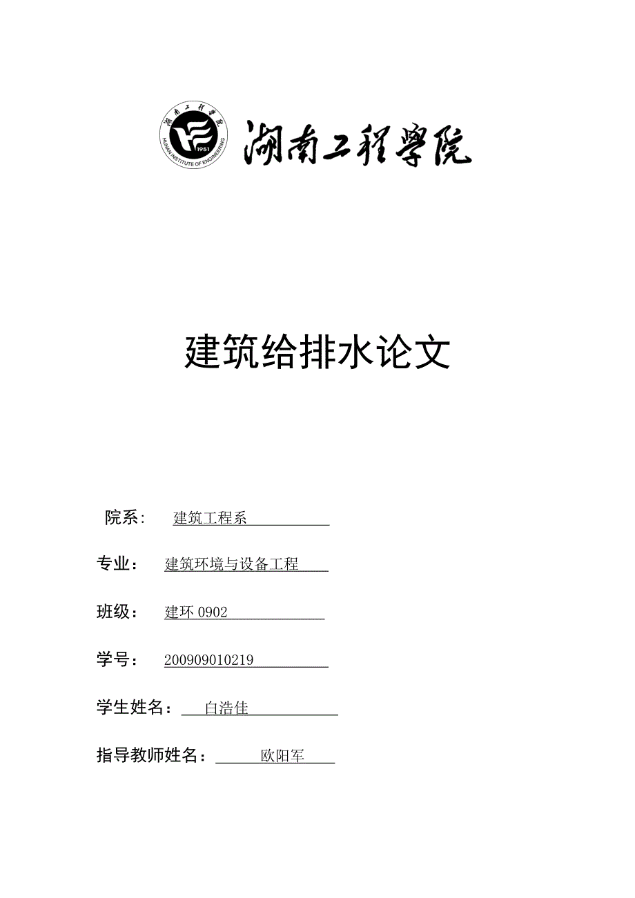 建筑给排水论文毕业设计论文word格式_第1页