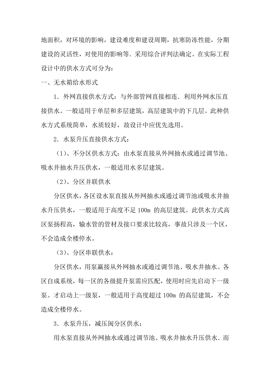 建筑给排水论文毕业设计论文word格式_第3页