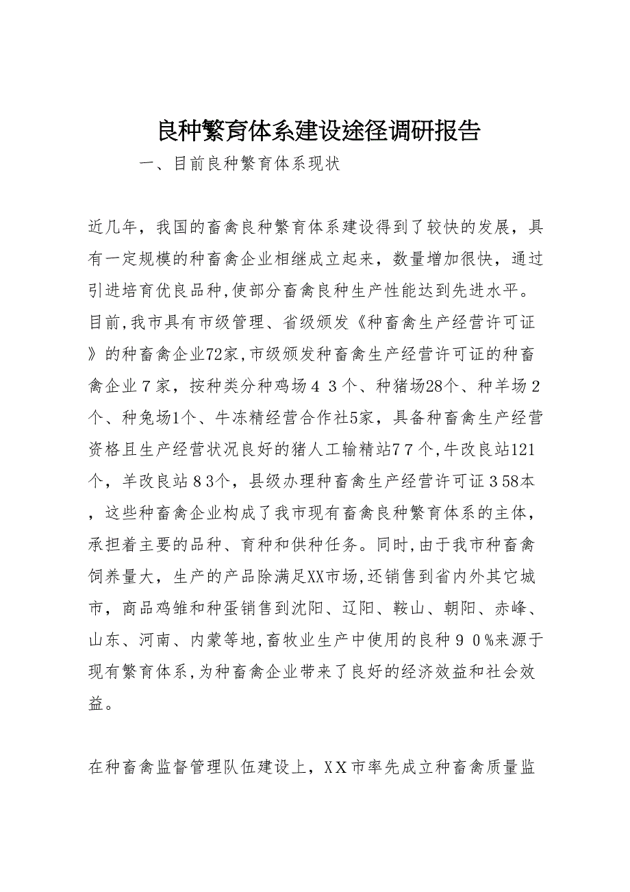 良种繁育体系建设途径调研报告_第1页