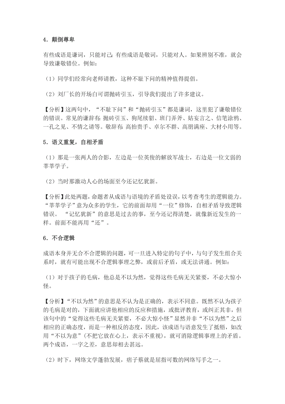 高考成语误用的八个类型_第4页