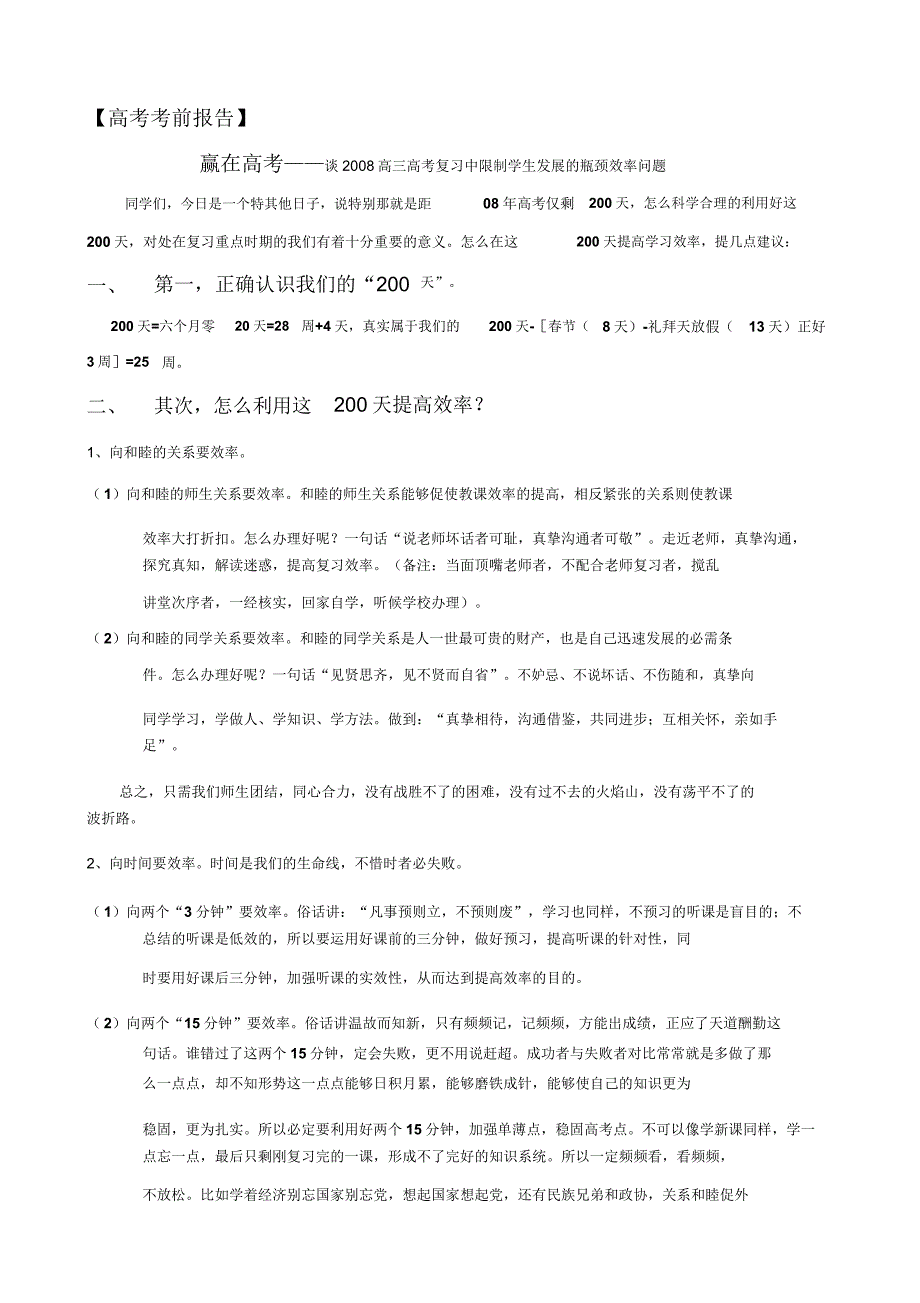 赢在高考——高三高考复习报告.doc_第1页