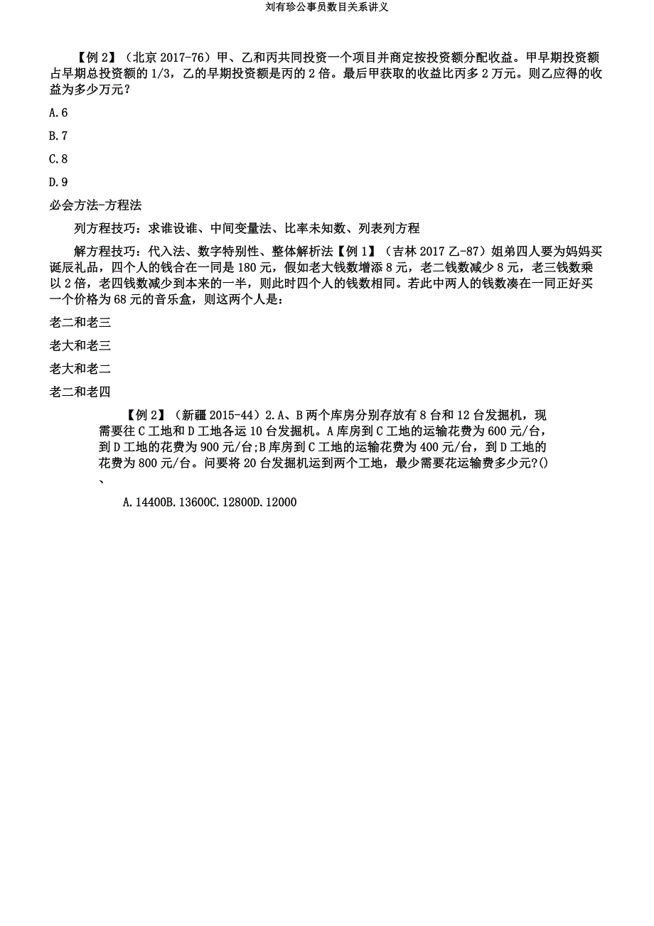 刘有珍公务员数量关系讲义.docx_第4页