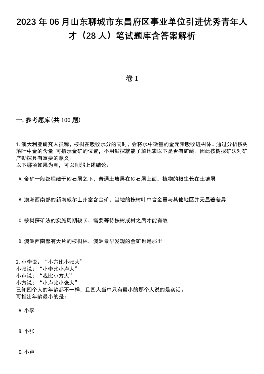 2023年06月山东聊城市东昌府区事业单位引进优秀青年人才（28人）笔试题库含答案解析_第1页