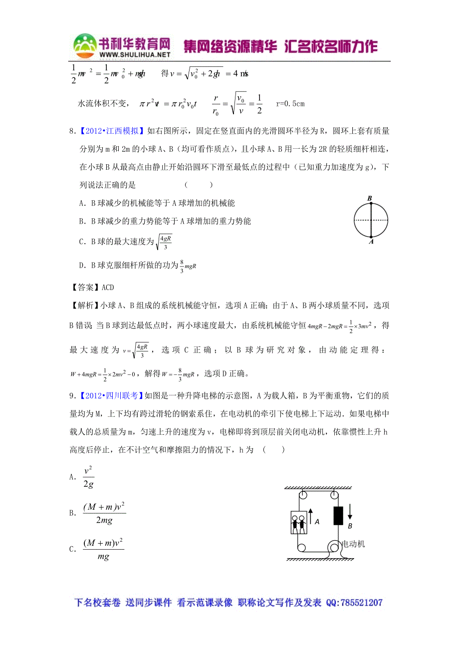 2012届高三物理二轮专题检测(最新模拟题汇编)专题六 能量转化与守恒(全解析).doc_第4页