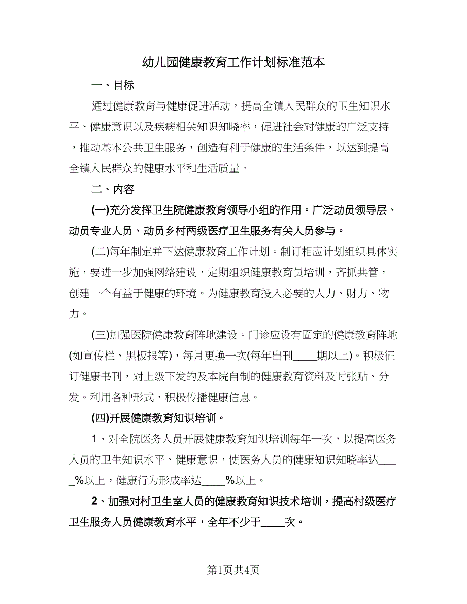 幼儿园健康教育工作计划标准范本（2篇）.doc_第1页