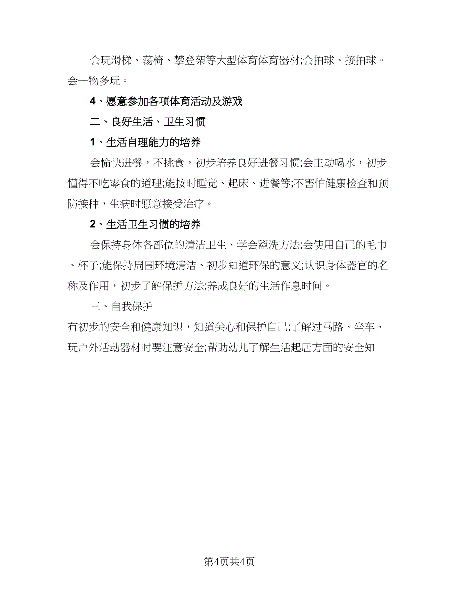 幼儿园健康教育工作计划标准范本（2篇）.doc_第4页