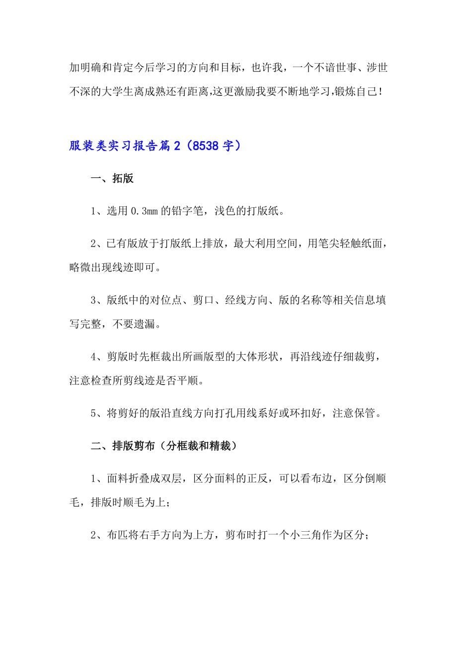 服装类实习报告集锦8篇_第5页