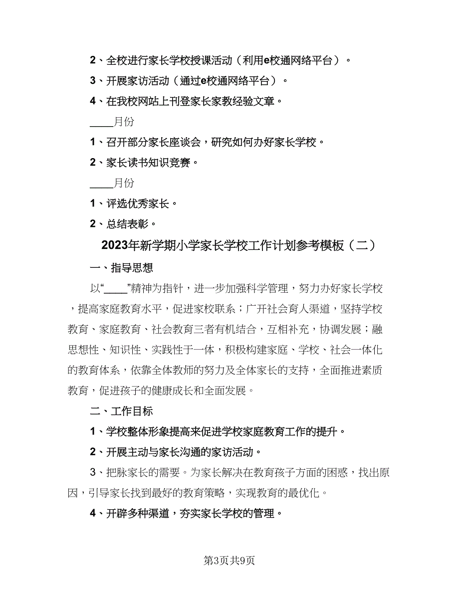 2023年新学期小学家长学校工作计划参考模板（2篇）.doc_第3页