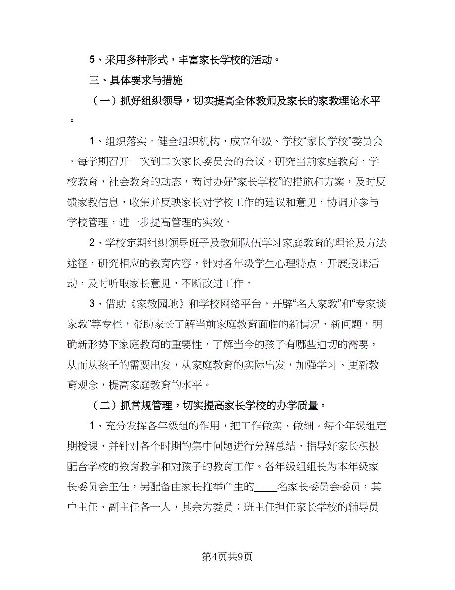 2023年新学期小学家长学校工作计划参考模板（2篇）.doc_第4页