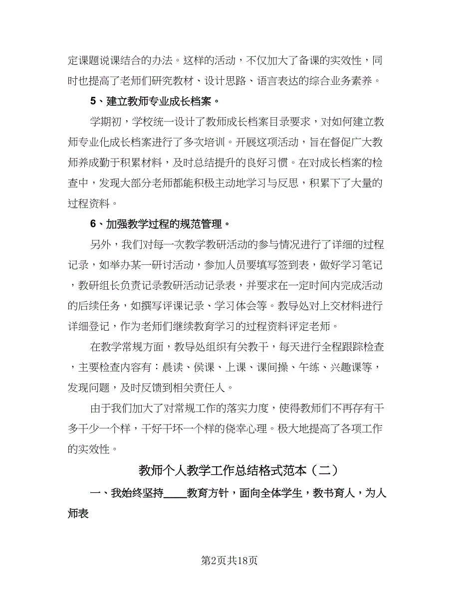 教师个人教学工作总结格式范本（九篇）_第2页