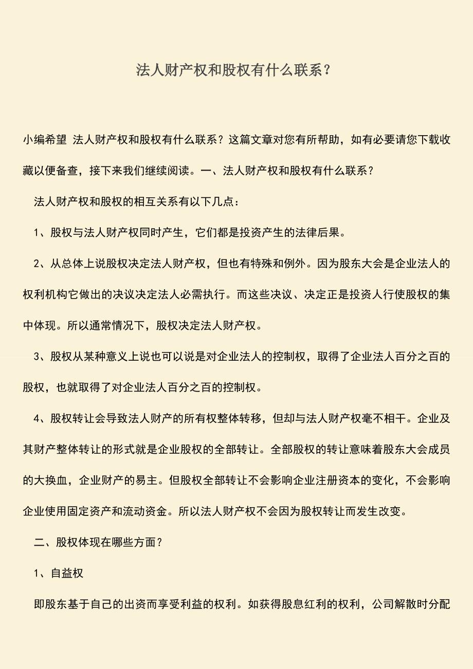 推荐下载：法人财产权和股权有什么联系？.doc_第1页