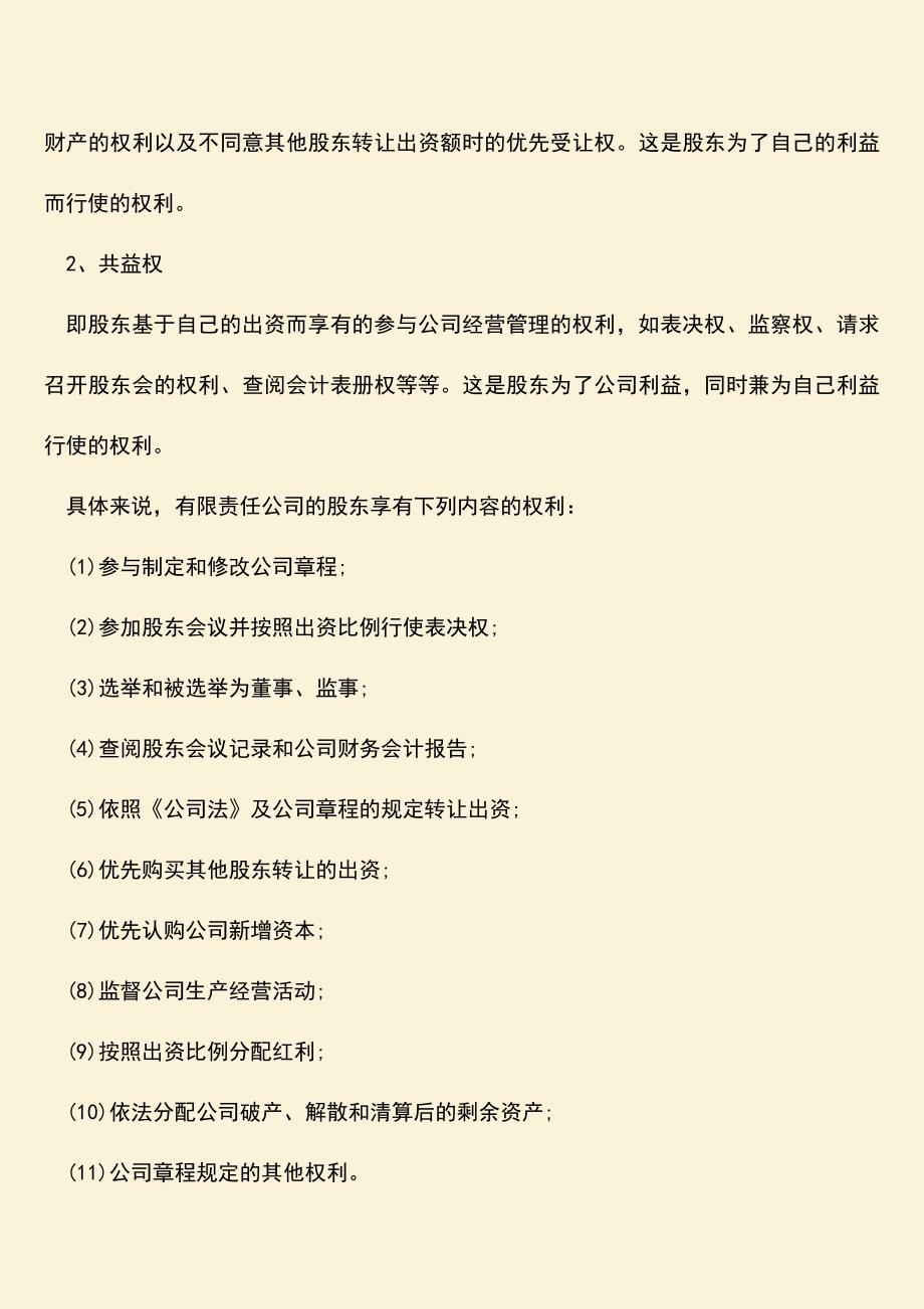 推荐下载：法人财产权和股权有什么联系？.doc_第2页