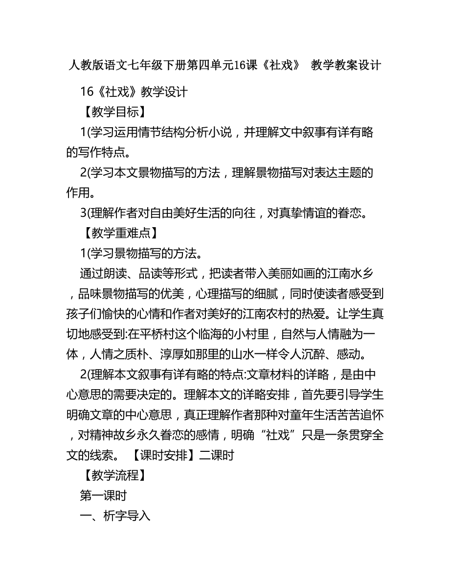 人教版语文七年级下册第四单元16课《社戏》+教学教案设计名师优秀教案(完整版)资料_第2页