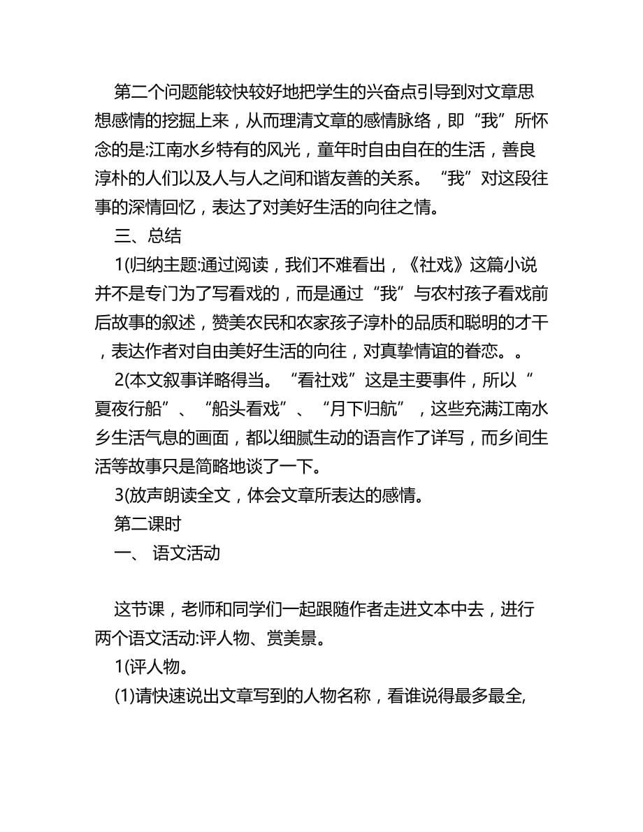 人教版语文七年级下册第四单元16课《社戏》+教学教案设计名师优秀教案(完整版)资料_第5页