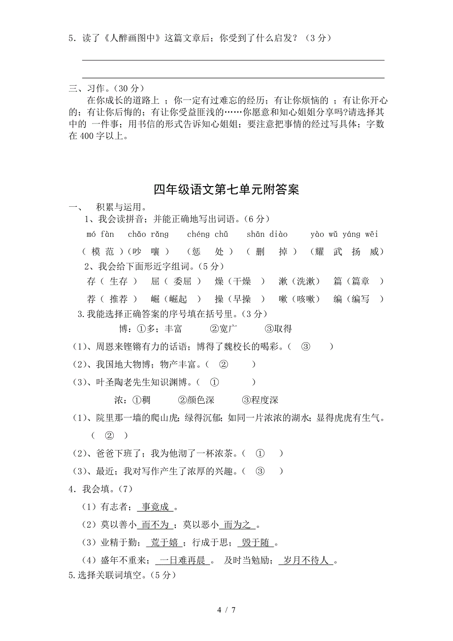 新课标人教版小学四年级语文上册第七单元测试卷2带答案.doc_第4页