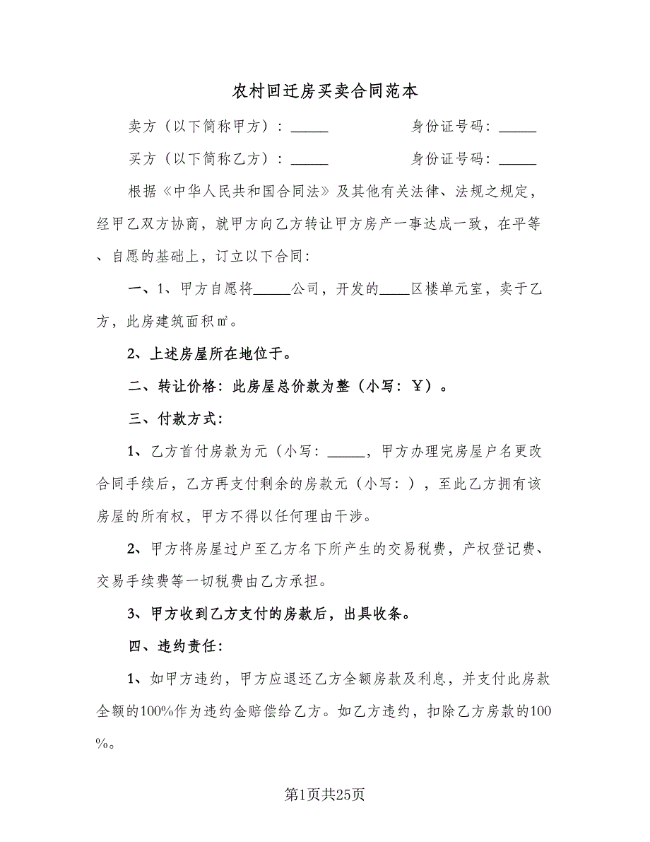 农村回迁房买卖合同范本（9篇）_第1页