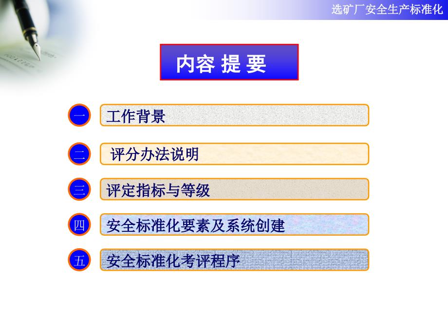 选矿厂安全标准化评分办法培训课件_第2页