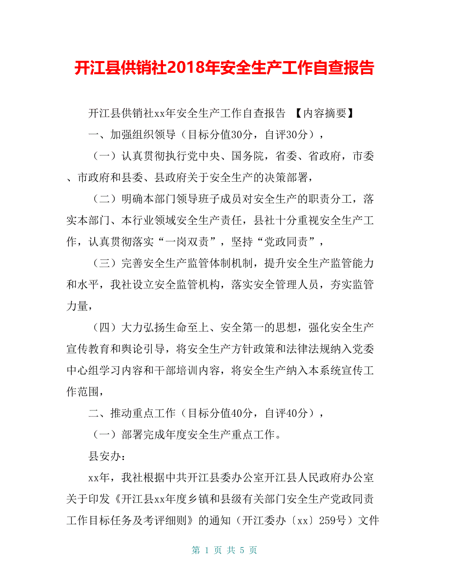 开江县供销社2018年安全生产工作自查报告【共5页】_第1页