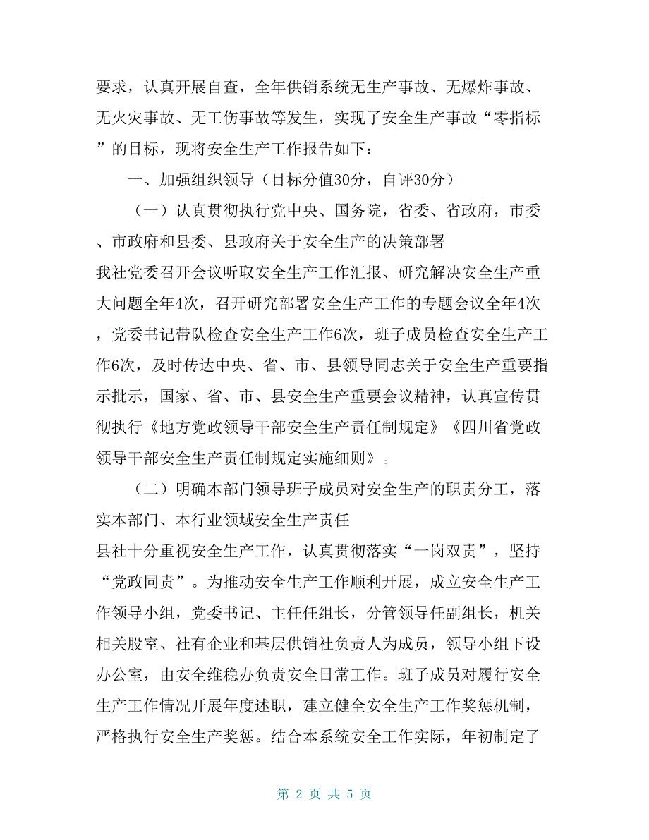 开江县供销社2018年安全生产工作自查报告【共5页】_第2页