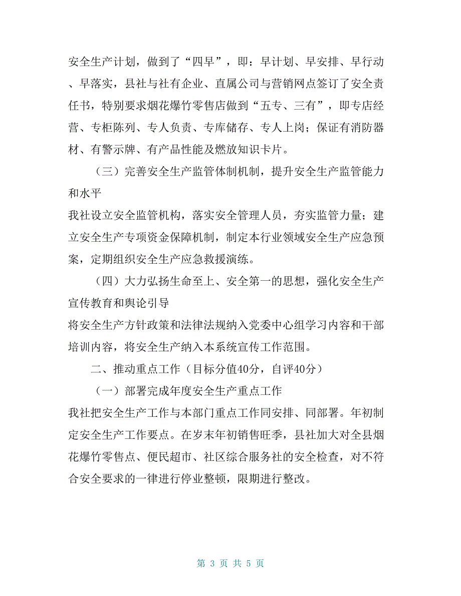 开江县供销社2018年安全生产工作自查报告【共5页】_第3页