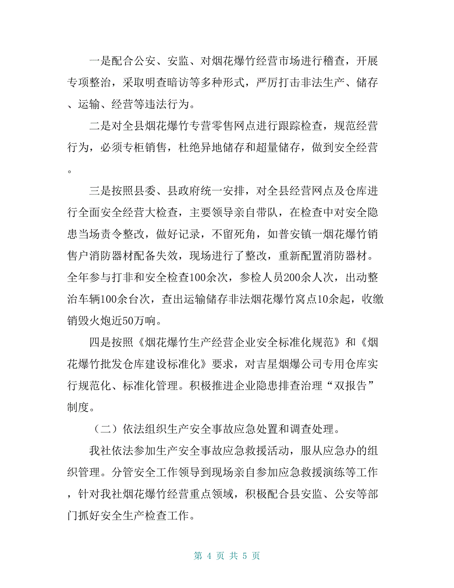 开江县供销社2018年安全生产工作自查报告【共5页】_第4页