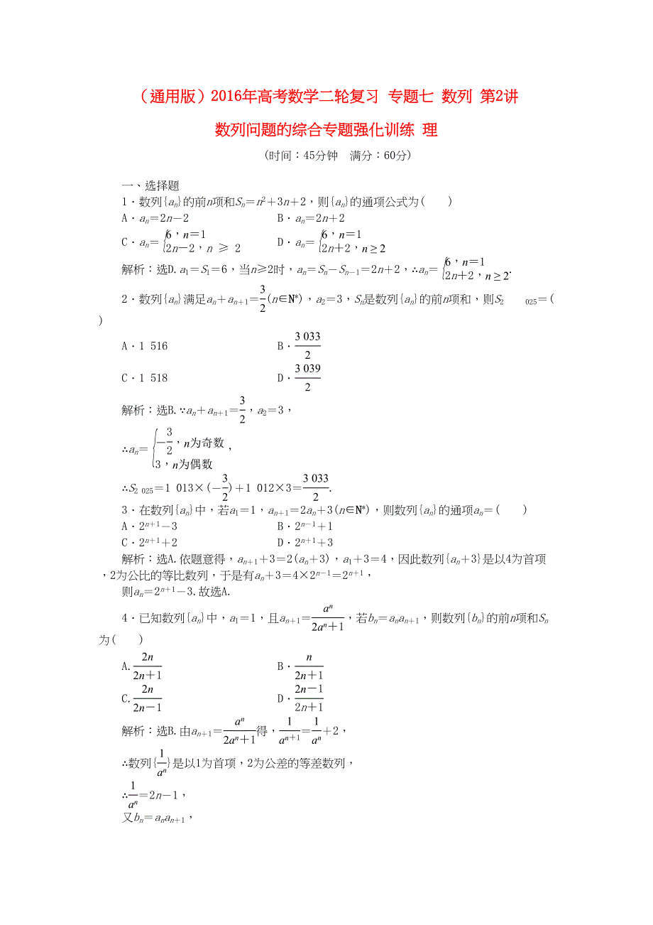 高考数学二轮复习 专题七 数列 第2讲 数列问题的综合专题强化训练 理-人教版高三数学试题_第1页