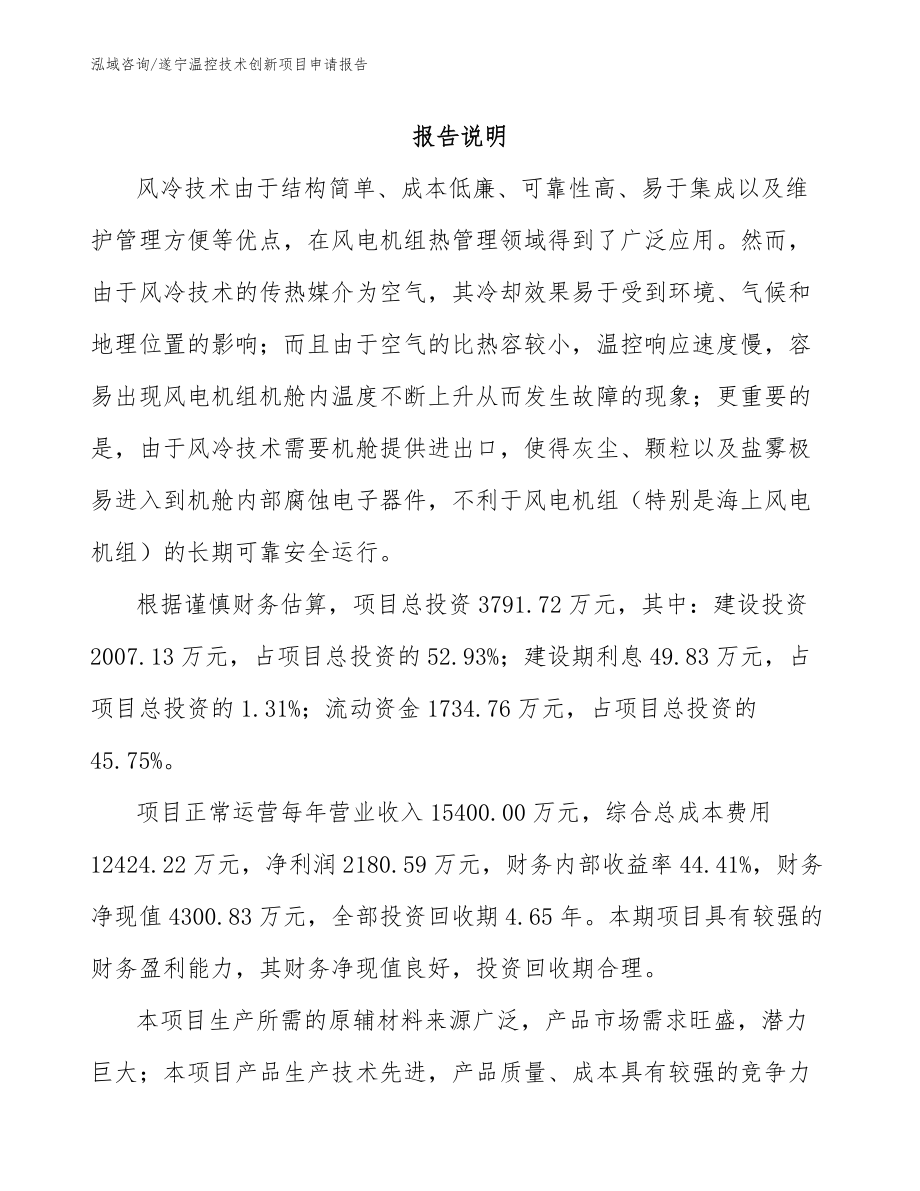 遂宁温控技术创新项目申请报告_第2页