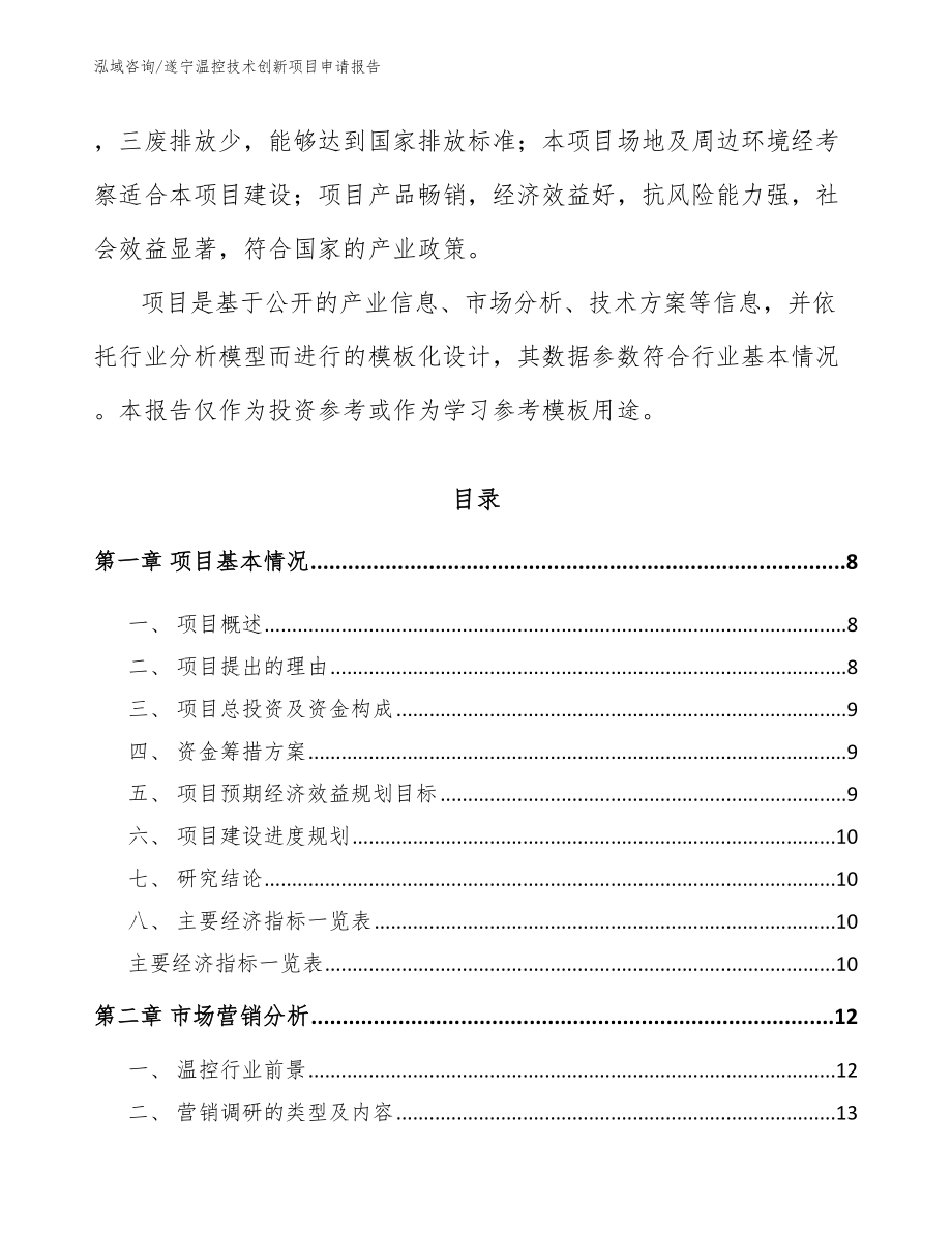 遂宁温控技术创新项目申请报告_第3页