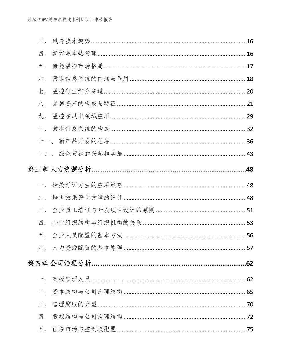 遂宁温控技术创新项目申请报告_第4页